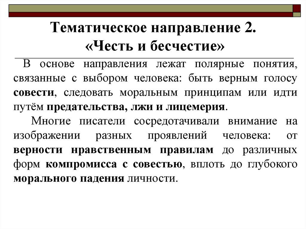 Автор сосредотачивает. Термины связанные с выборами. Что значит бесчестие для мужчин.