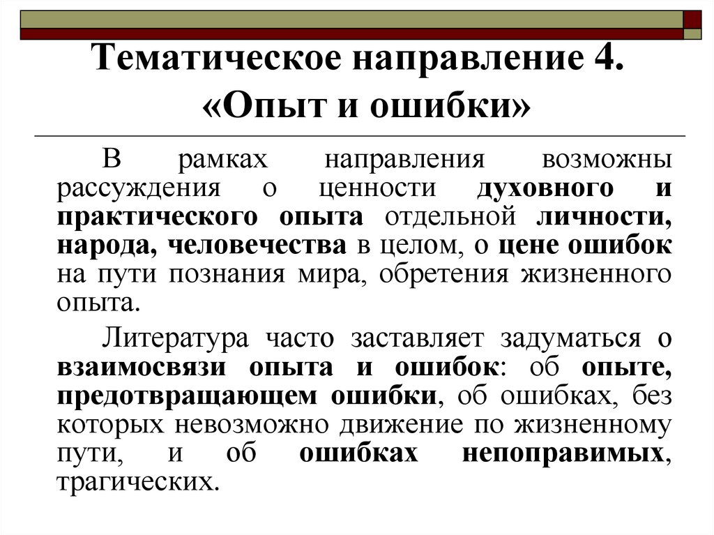 Итоговые направления. Тематическое направление это. Тематические направления в литературе. Тематическая направленность это. Тематика направления это.