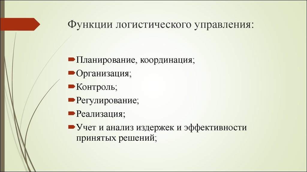 Признаки характеризующие общество. Признаки характеризующие общество как систему. Функции логистического управления. Функции логистического менеджмента. Функции логистики управления.