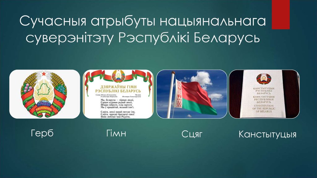 История конституции беларуси. День Конституции Республики Беларусь. День Конституции РБ презентация для школьников. История дня Конституции Беларуси. Классный час день Конституции РБ.