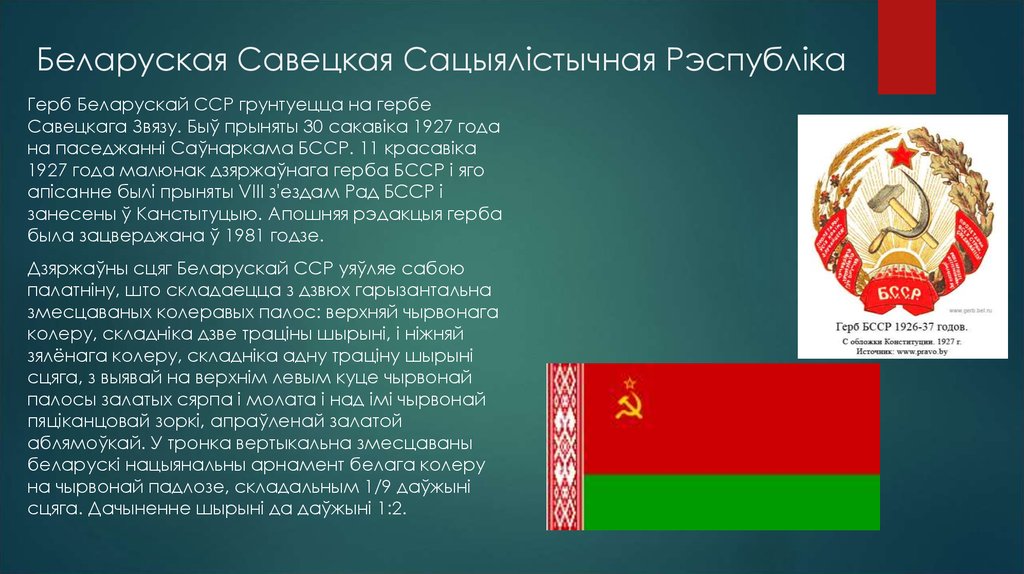 Республика ссср белоруссия. Флаг и герб БССР. Презентация белорусская ССР.