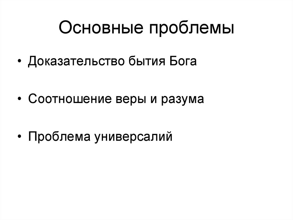 Проблемы доказательств. Проблемы доказывания. Проблема соотношения Бога и мира. Подтверждение проблемы.