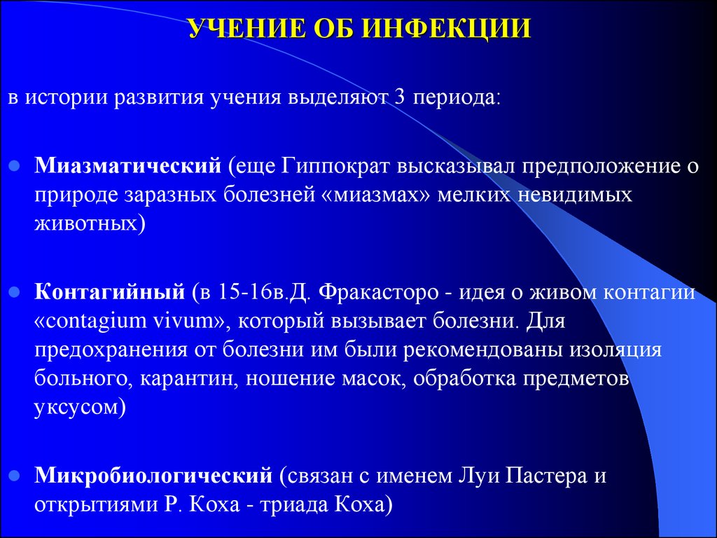 Формирование учения. Этапы развития учения об инфекционных болезнях.. Учение об инфекции. Учение об инфекции микробиология. Учение об общей патологии инфекции..