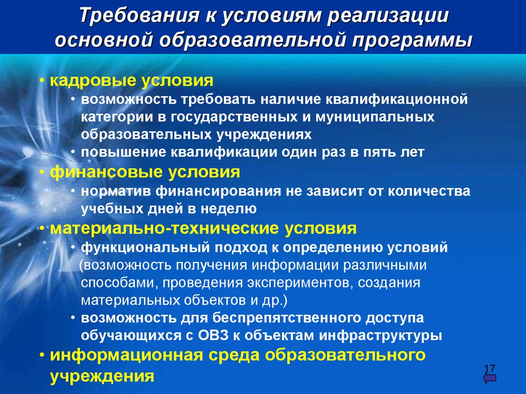 Условие возможности. Требование к кадровым условиям реализации ООП до. Организационные условия реализации программы. Кадровые условия реализации ООП. Кадровые условия программы.