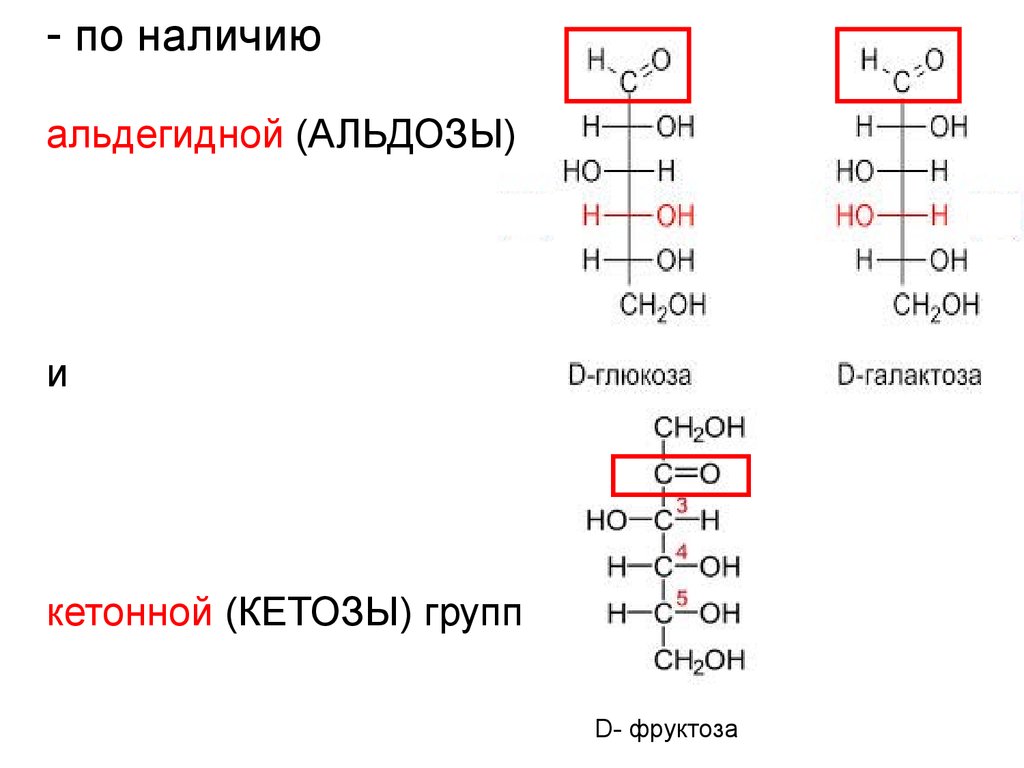 Наличие в глюкозе альдегидной группы. Альдозы и кетозы. Альдоза и кетоза. Строение альдозы. Общая формула альдоз и кетоз.