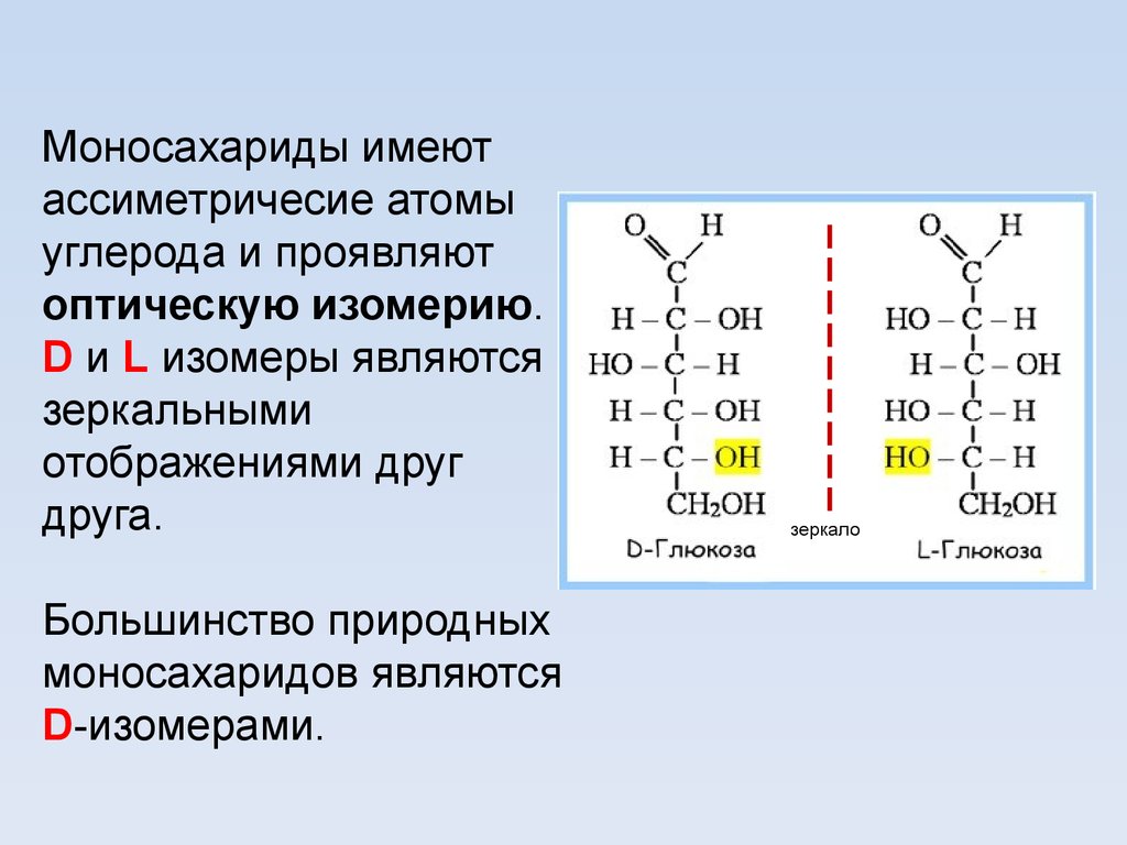 Глюкоза соединение углерода. 10 Кл химия углеводы моносахариды. Оптические изомеры моносахаридов. D L изомерия углеводов. Оптическая изомерия Глюкозы.