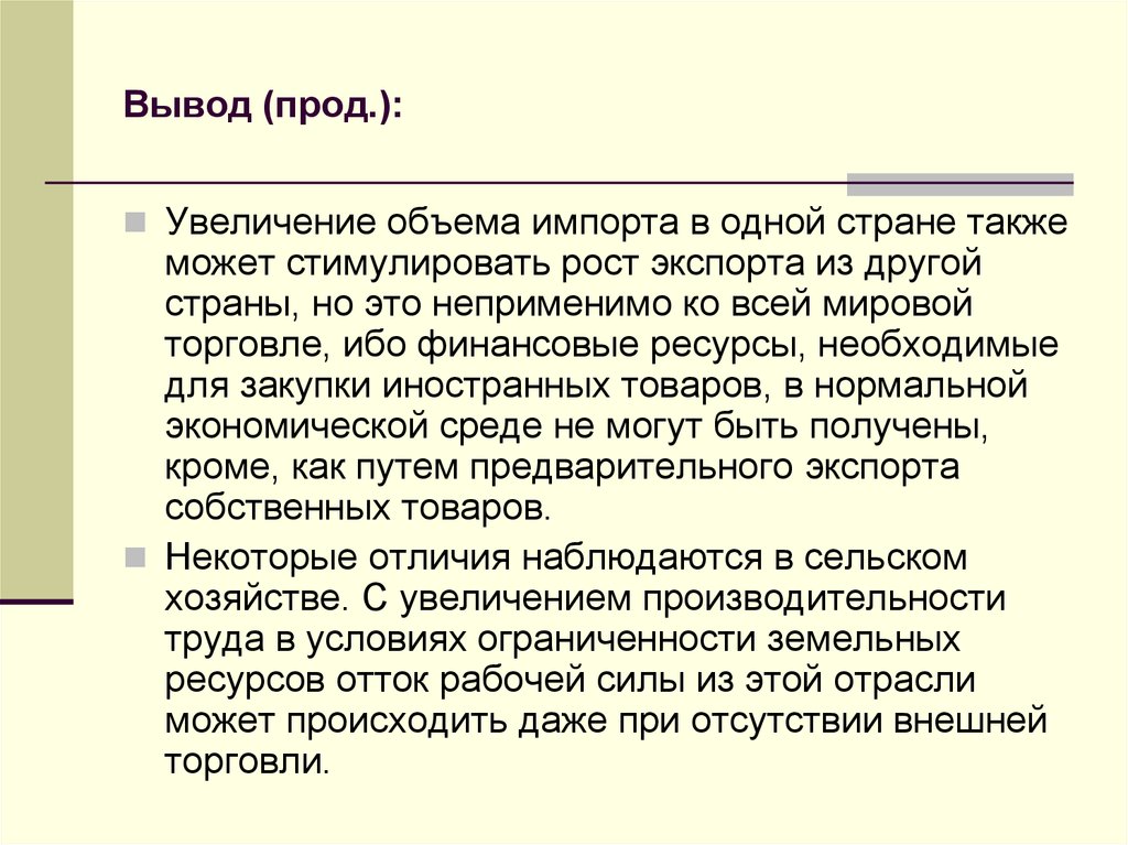 Вывод роста. Вывод в прод. Стимулирующий рост экспорта. Вывод о прод.работе с подростком. Причины увеличения объема импорта.