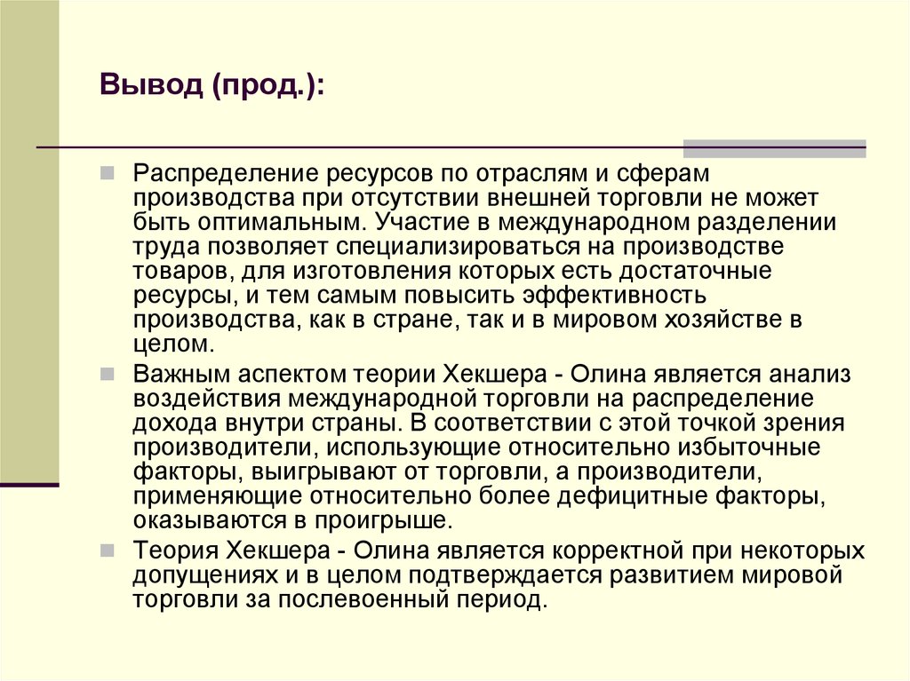 Теория внешней торговли хекшера олина презентация