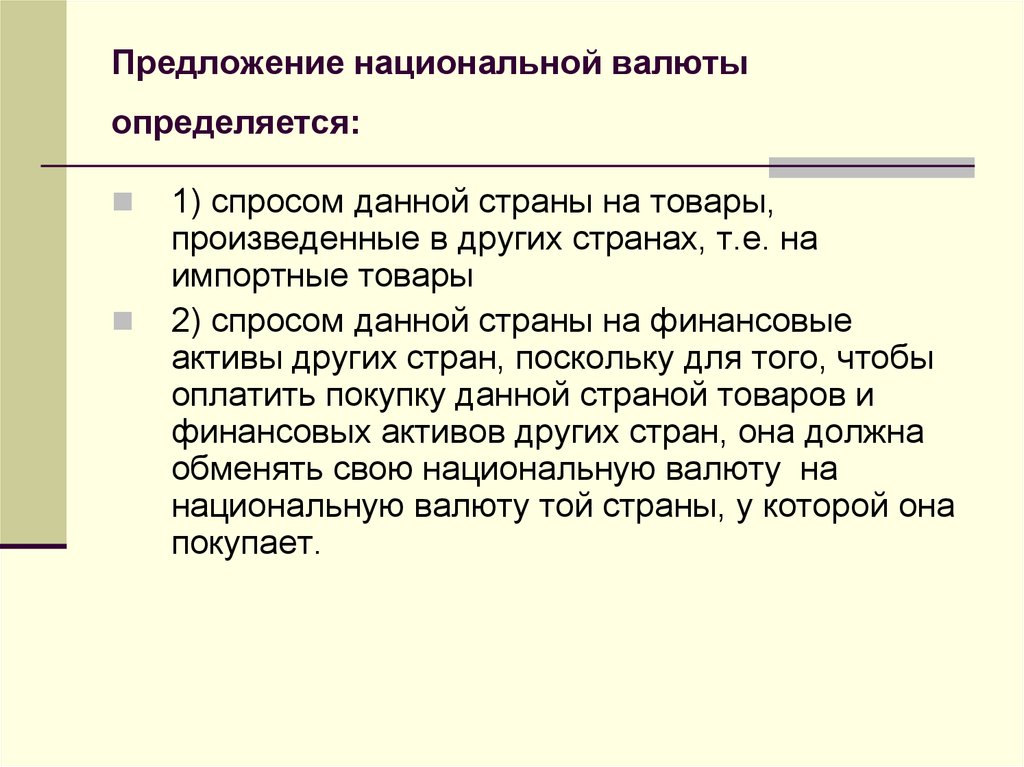 Открытый анализ. Предложение иностранной валюты определяется. Предложение национальной валюты соответствует. Национальный предложение.