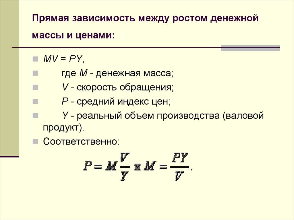 Прямая зависимость между