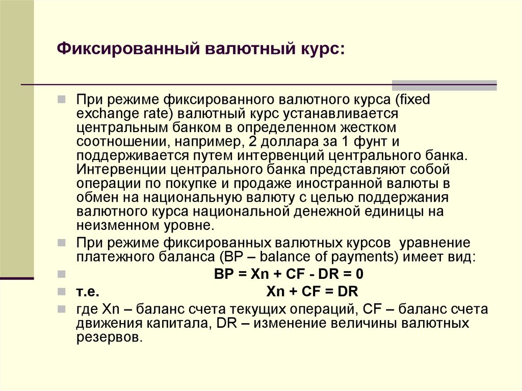 Твердый валютный курс какая экономика