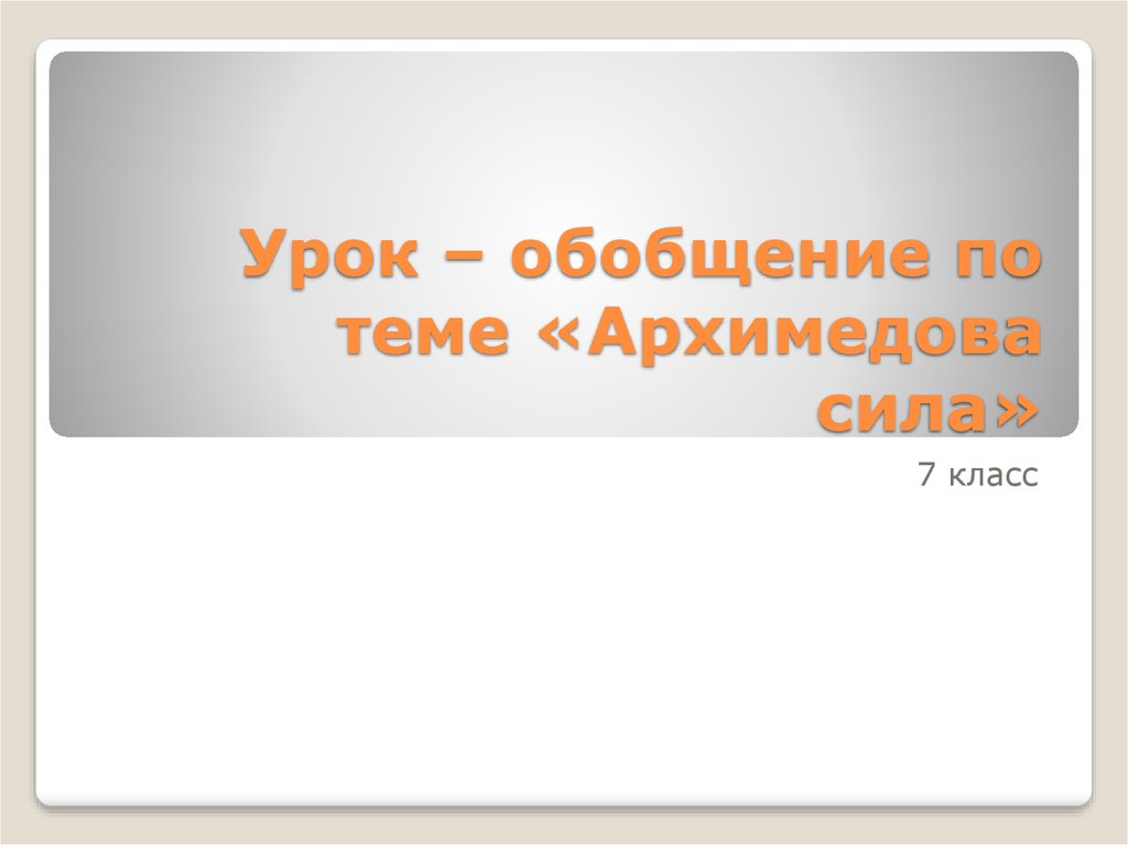 Обобщающий урок по истории россии 7 класс презентация