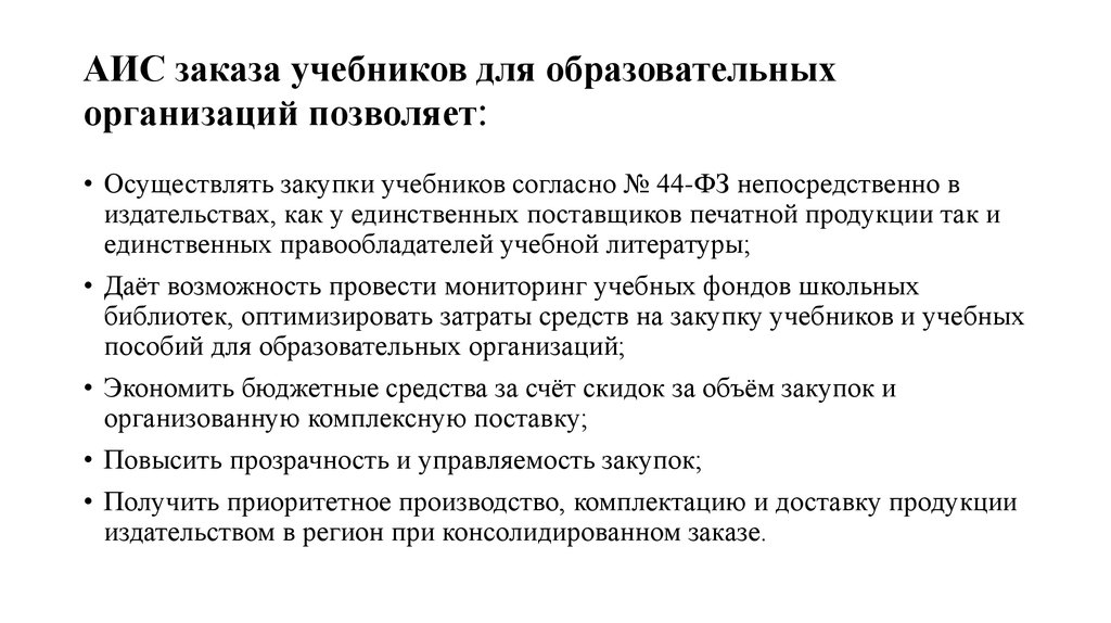 Согласно учебнику. Автоматизированная система заказа учебников. Заказ учебников для образовательных организаций. АИС книгозаказ. Алгоритм заказа учебников в школе.