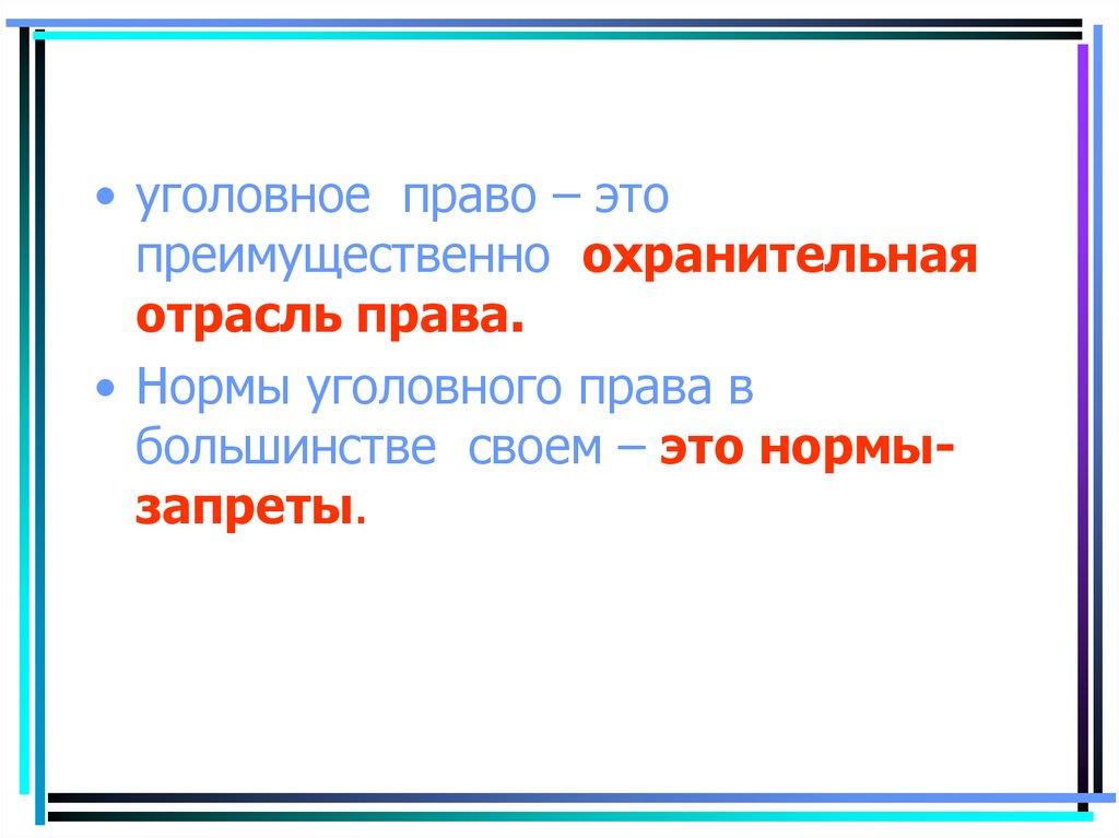 Уголовное право презентация. Преимущественно.