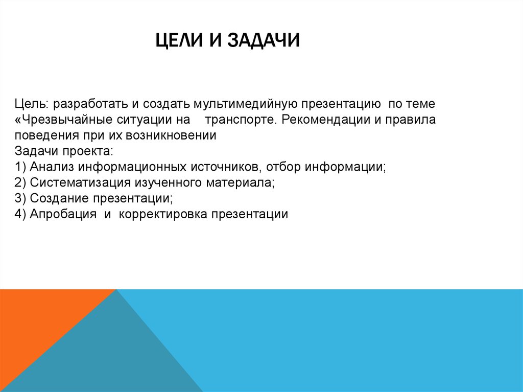 Цели чс. Цели и задачи презентации. Презентация цели и задачи проекта. Слайд цели и задачи проекта. ЧС цели и задачи.