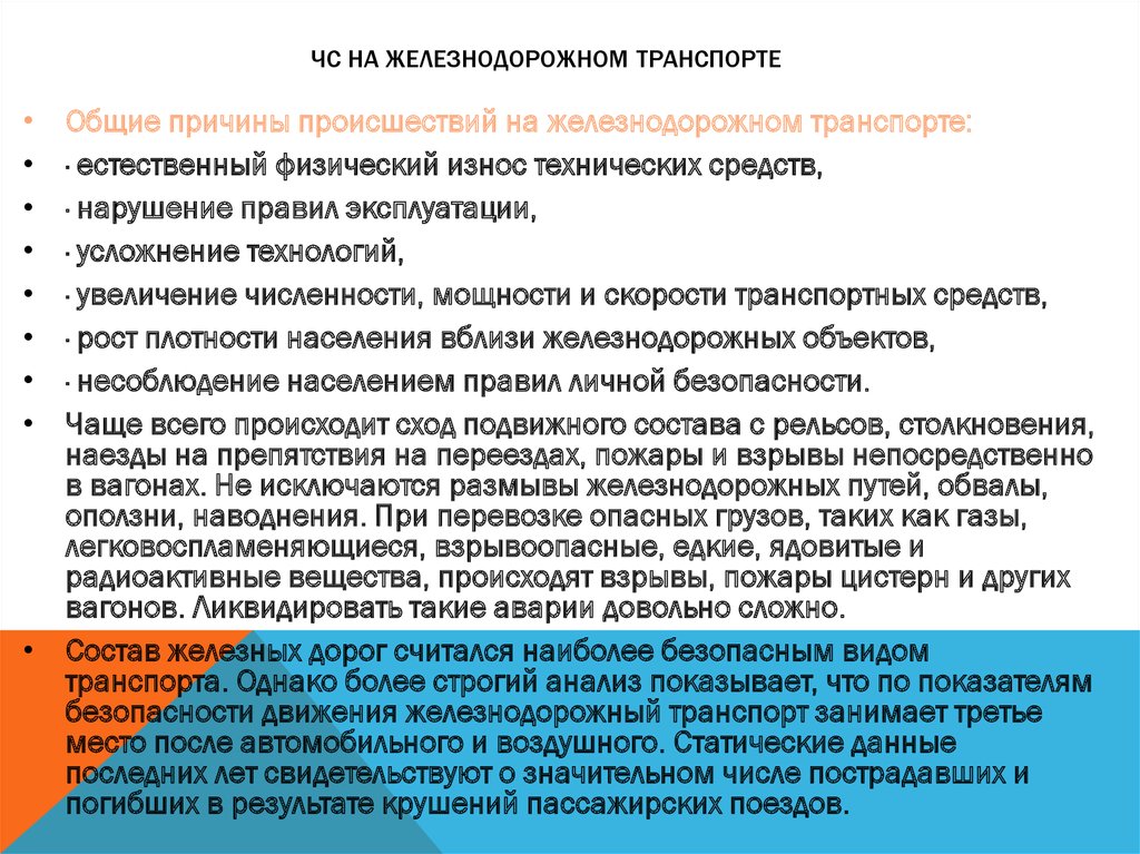 Приказ 811 правила технической эксплуатации. Причины ЧС на ЖД транспорте.