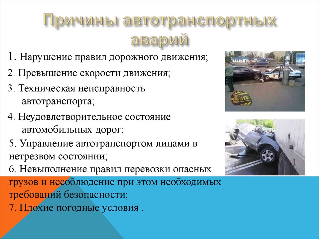 Предупреждение на автомобильном транспорте. Причины автотранспортных аварий. Основные причины ДТП. Причины аварий на автомобильном транспорте. Основные причины ДТП ОБЖ.