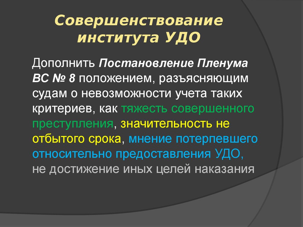 Срок условно досрочного освобождения. Условно-досрочное освобождение презентация. По УДО. Условия досрочного освобождения. Отмена условно досрочного освобождения.