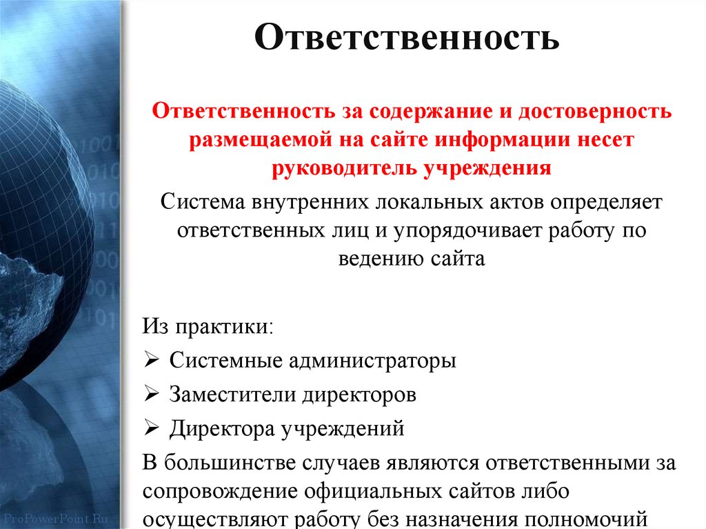 Какие работники являются ответственными за содержание. Содержание информации. Ответственность за. Ответственность за содержание материалов несет. Почему руководитель несет ответственность за содержание.