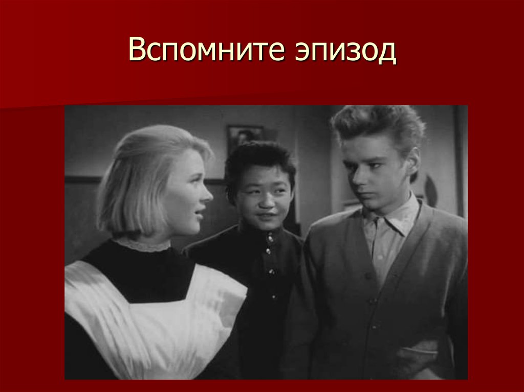 Повесть о первой любви. Дикая собака Динго фильм 1962. Дикая собака Динго или повесть о первой любви фильм. Владимир Особик Дикая собака Динго. Актеры фильма Дикая собака Динго или повесть о первой любви.