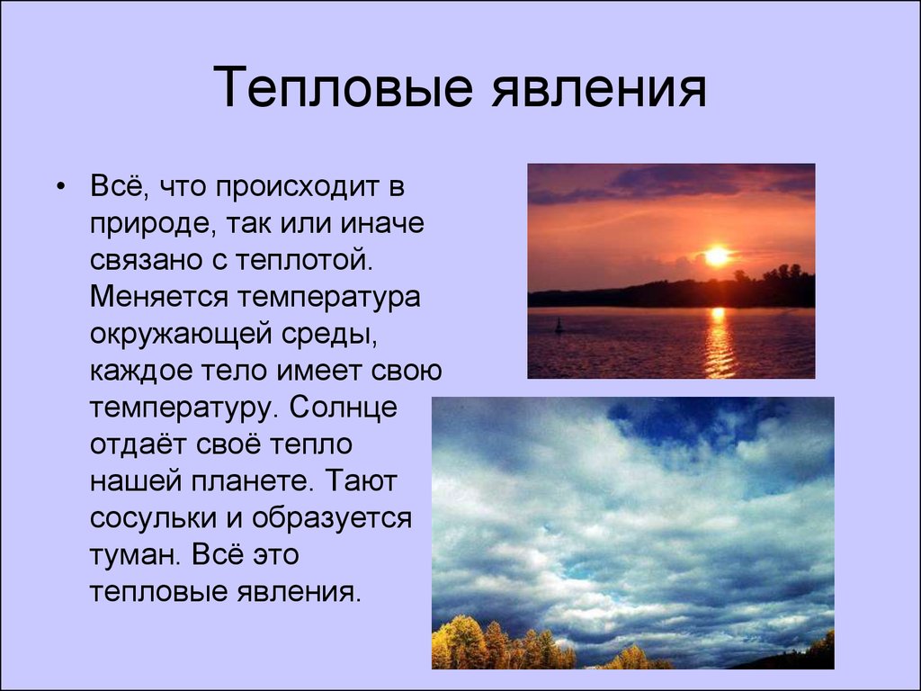 2 тепловых явлений. Тепловые явления. Тепловые явления в природе. Тепловых явлений в природе. Тепловые явления физика.