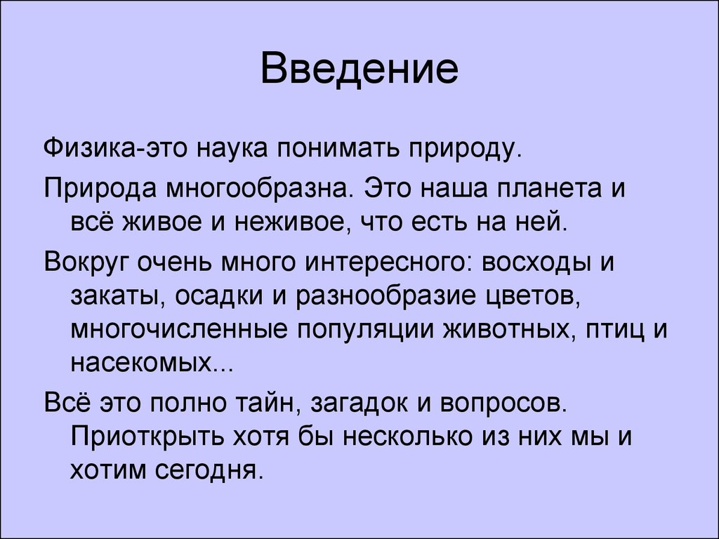 Наука понимающая. Физика Введение. Презентация на тему физика в живой природе. Физика это наука понимать природу. Введение по проекту по физике.