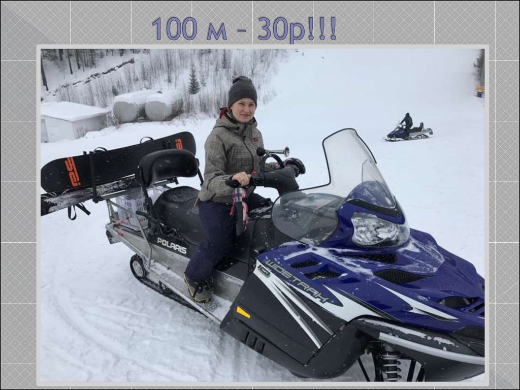 100 м – 30р!!!