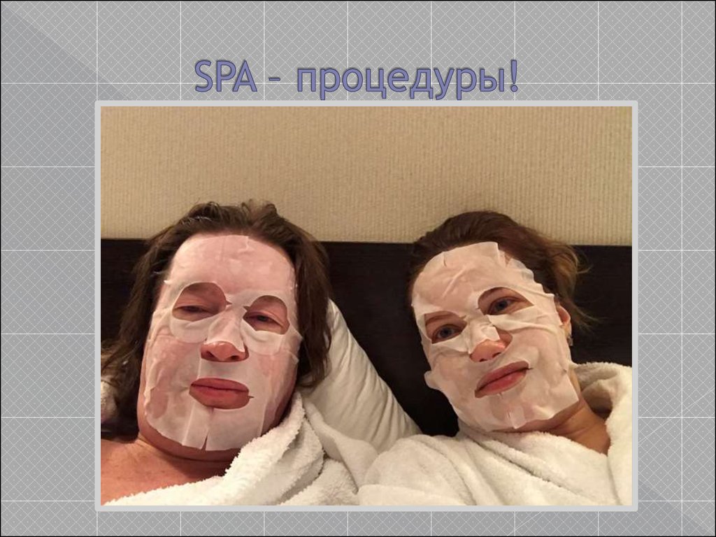 SPA – процедуры!