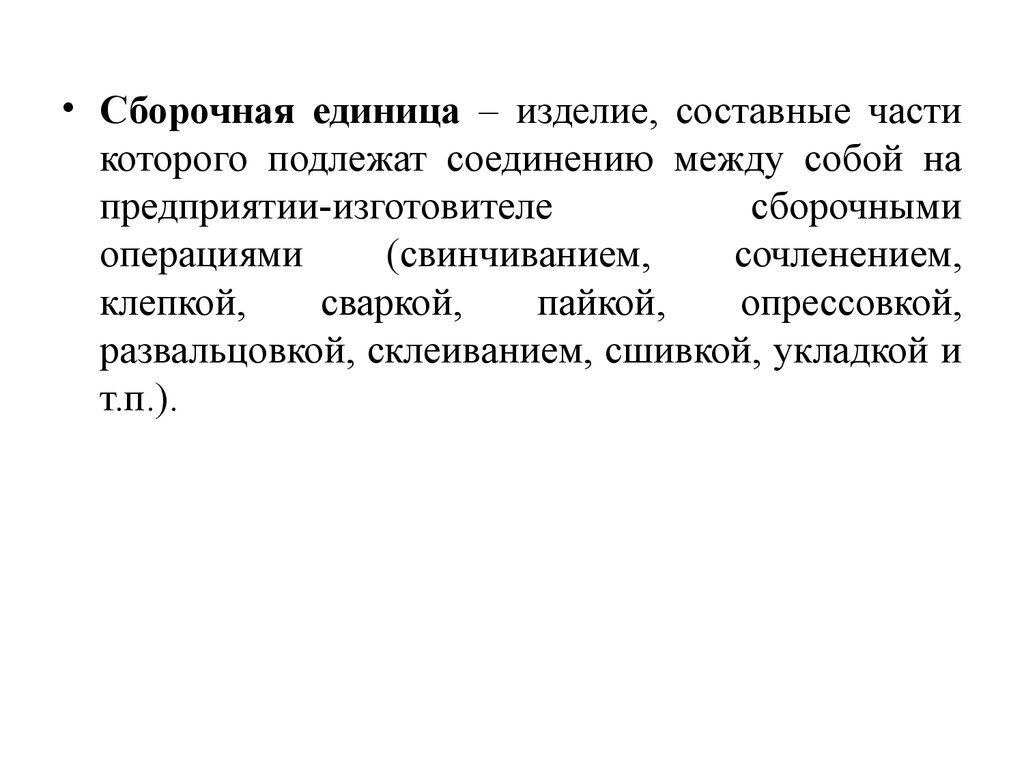 Составное изделие. Изделие составные части которого подлежат соединению между собой это. Свинтить Сборочная операция.