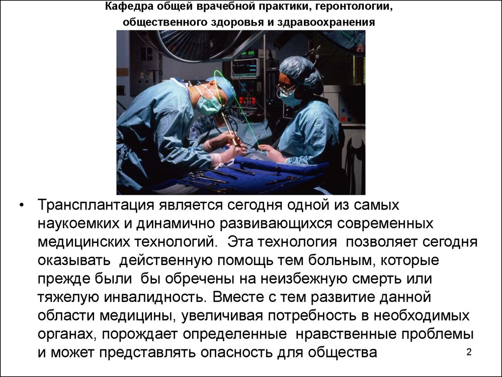 Доклад по теме Этические аспекты в трансфузиологии и трансплантологии