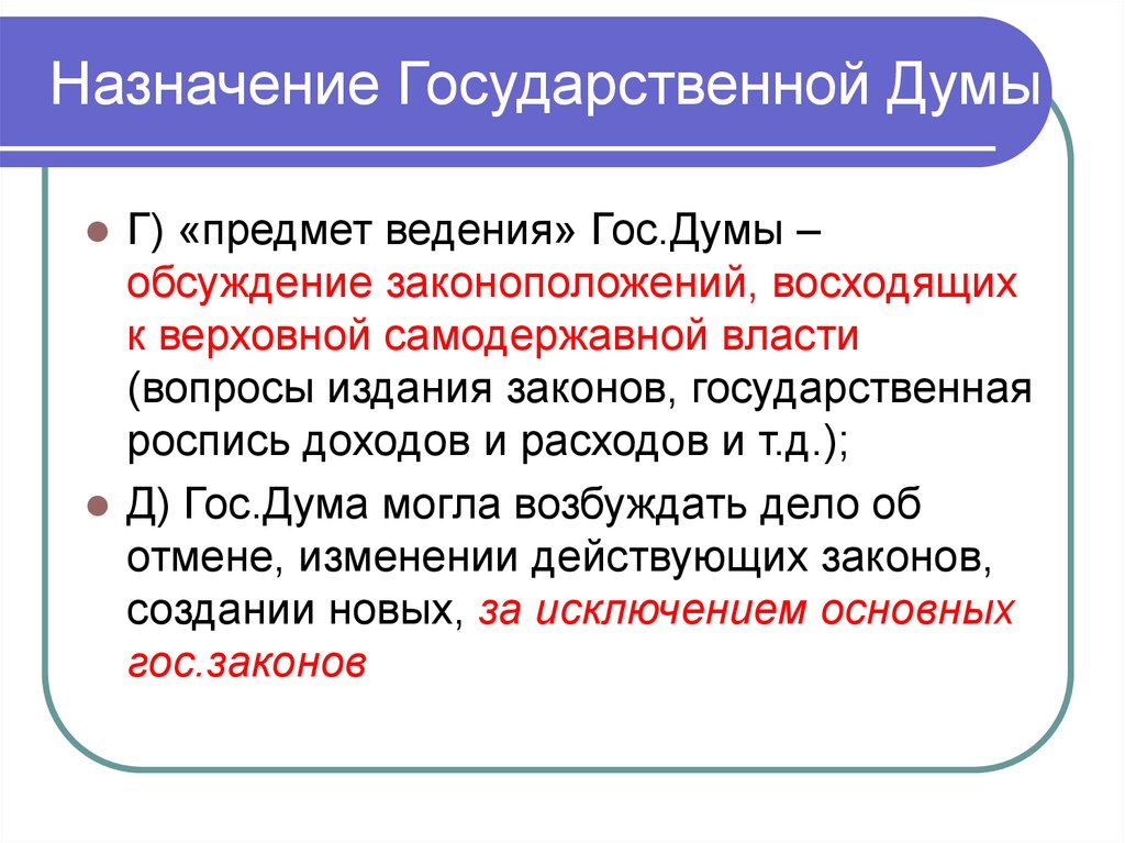 Назначение государственной думы. Основное Назначение государственной Думы. Назначение Госдумы. Предназначение государственной власти.