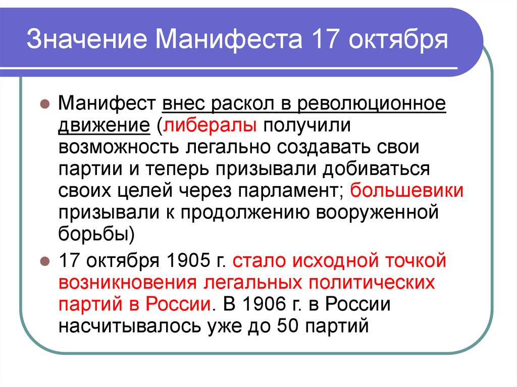 Последствия манифеста 1905