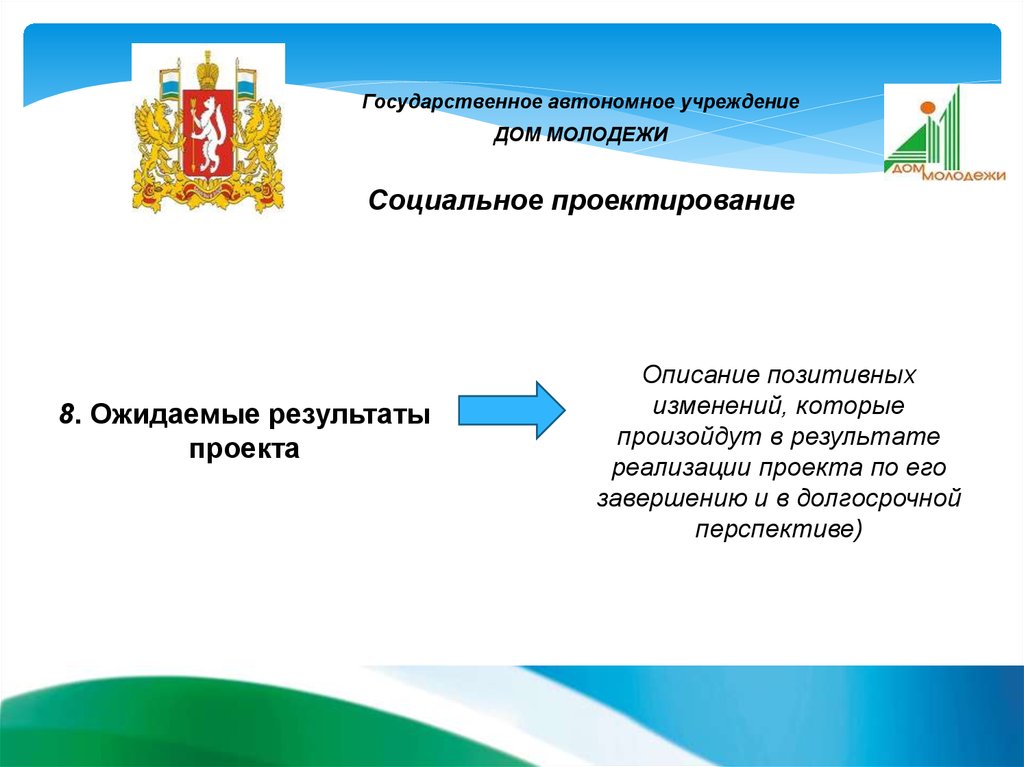 Государственная автономная организация. Социальные учреждения Свердловской области.