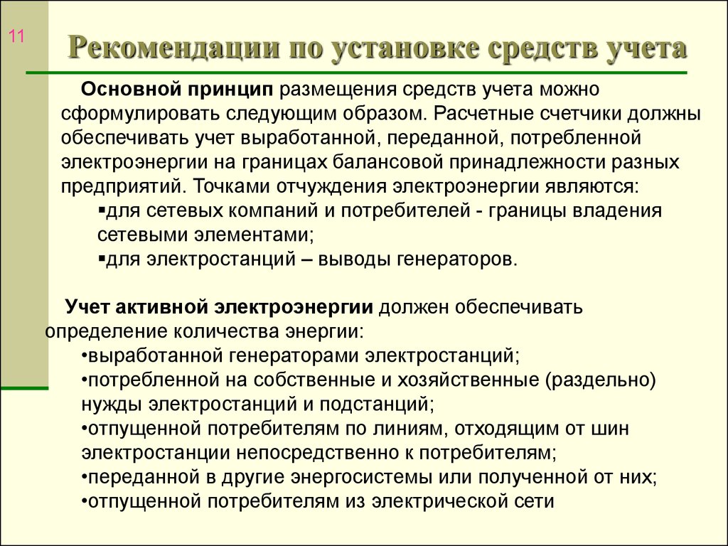 Обеспечить учет. Установка средств учета электроэнергии презентация. Хозяйственные нужды электростанции это. Учет вырабатываемой и потребляемой.