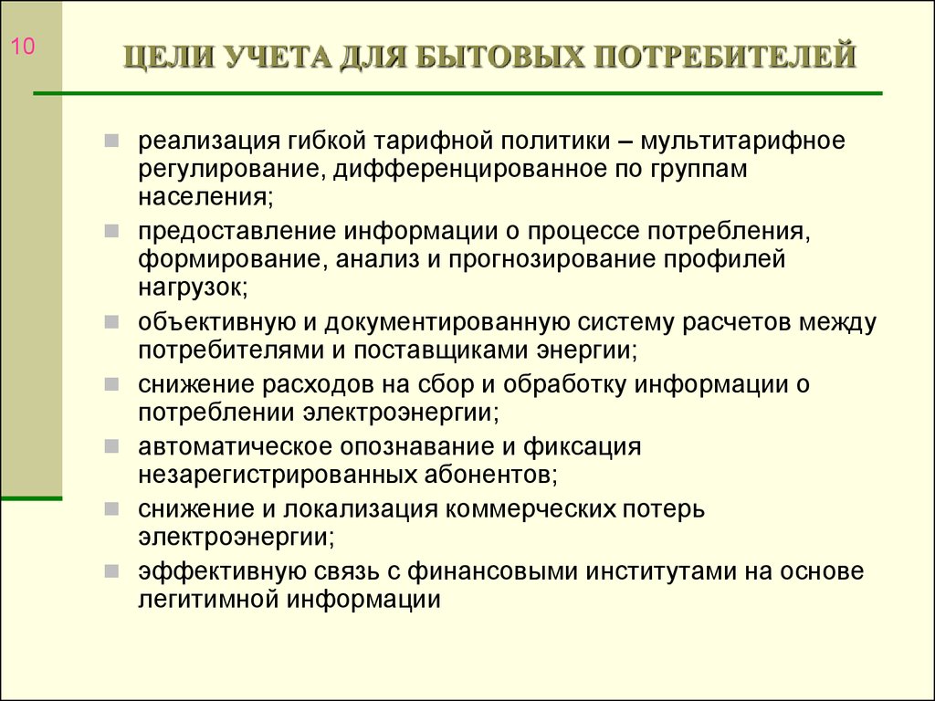 Цель учета. Цели бухгалтерии. Главные цели учета. Цель учета электроэнергии.