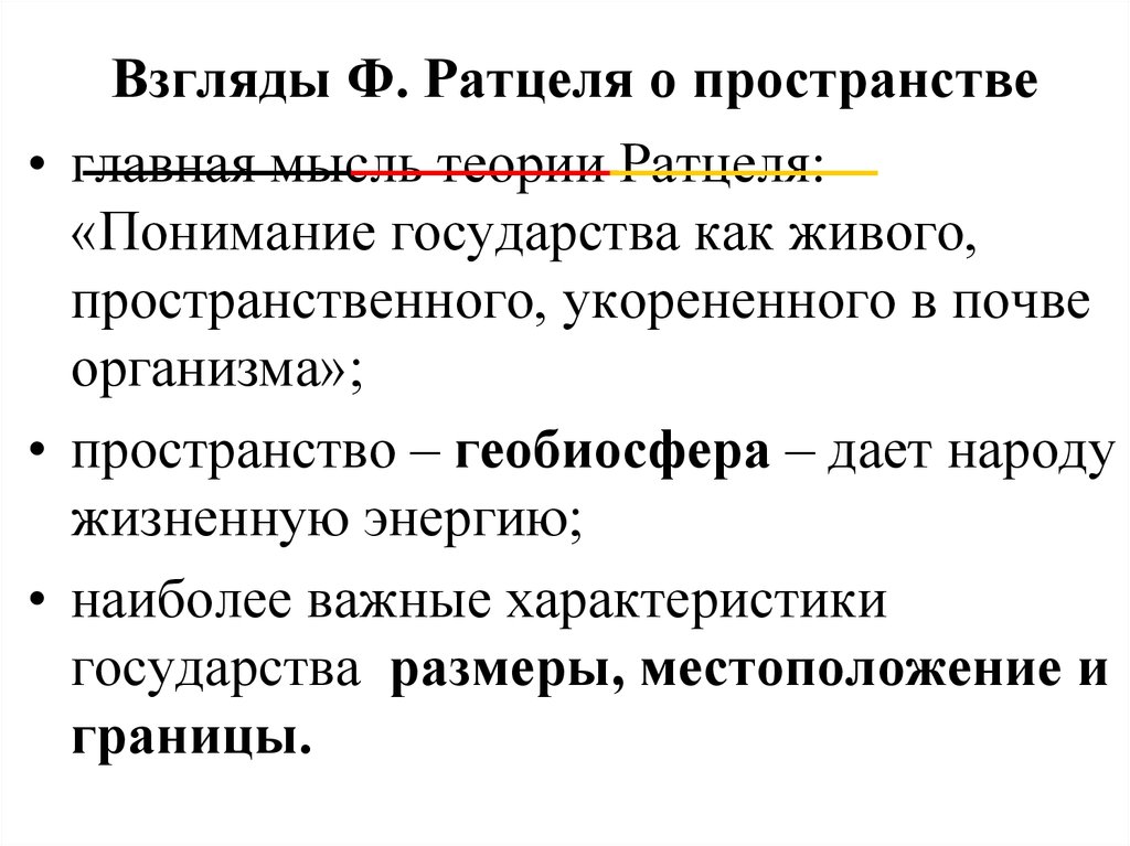 Основные геополитические концепции. Теория ф Ратцеля. Основы теории Ратцеля. Основные геополитические идеи Ратцеля. 1. Геополитические взгляды ф. Ратцеля..