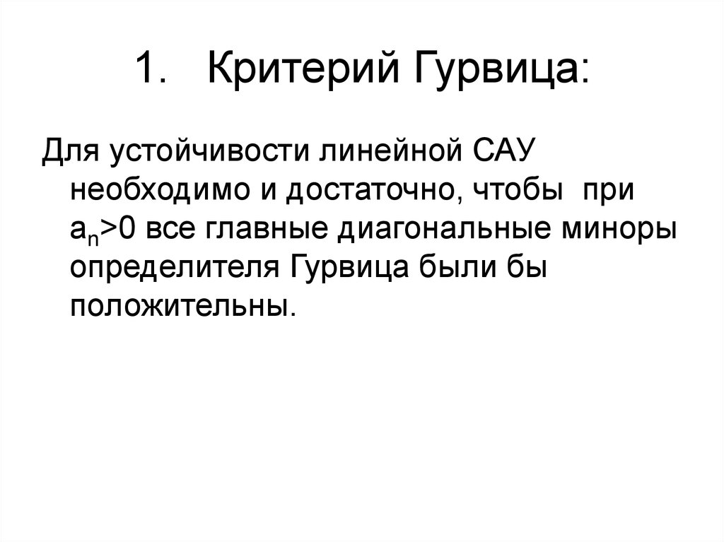 Критерий гурвица. (Критерий Гурвица критерий устойчивости. Критерии устойчивости САУ Гурвица. Критерий Гурвица формулировка. Метод Гурвица.