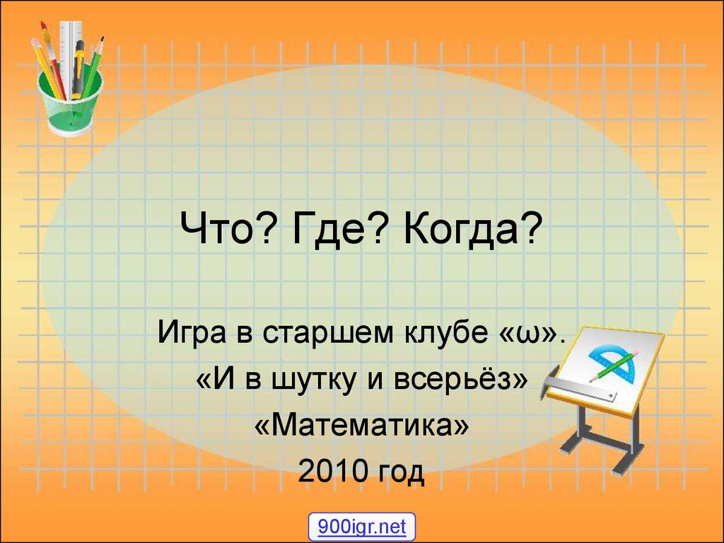 Игра в старшем клубе. «И в шутку и всерьёз» «Математика» - презентация  онлайн