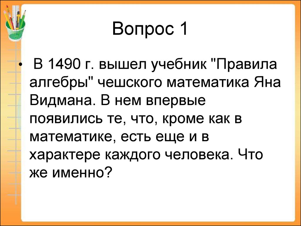 Игра в старшем клубе. «И в шутку и всерьёз» «Математика» - презентация  онлайн