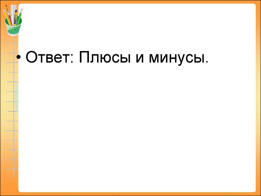 Игра в старшем клубе. «И в шутку и всерьёз» «Математика» - презентация  онлайн