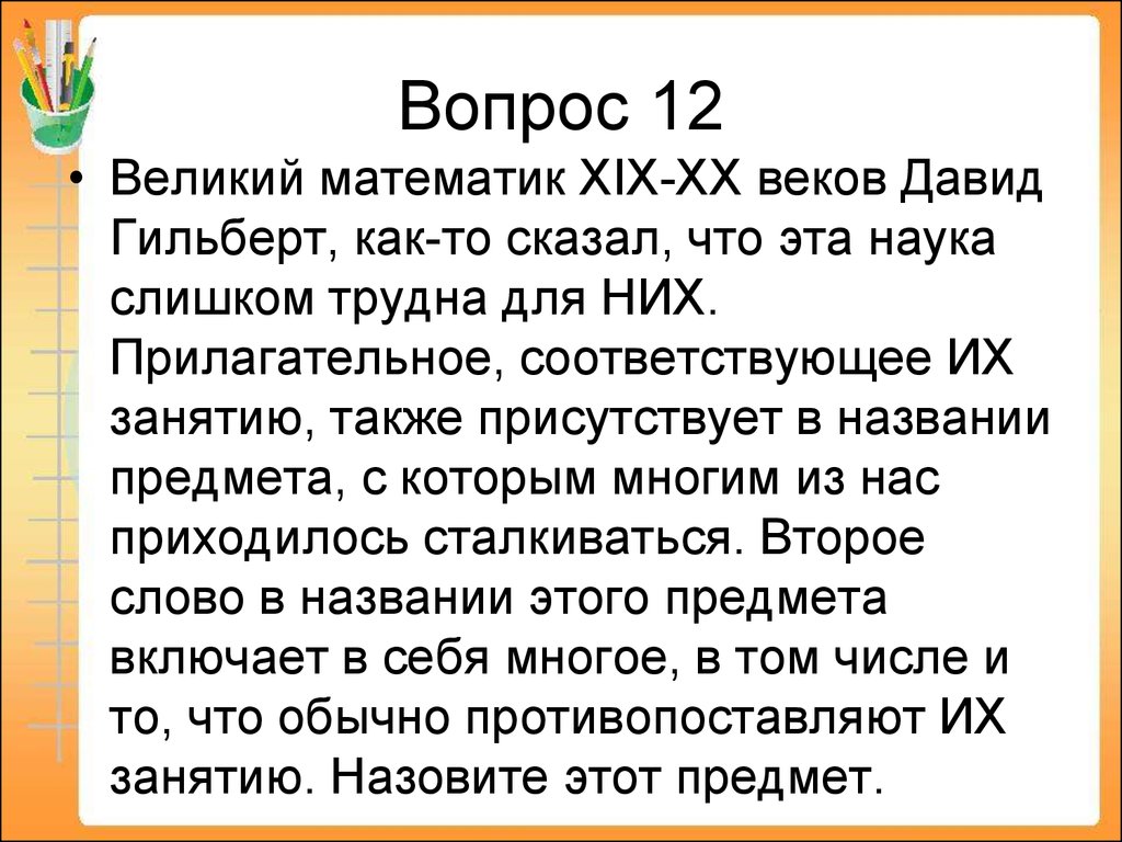 Игра в старшем клубе. «И в шутку и всерьёз» «Математика» - презентация  онлайн