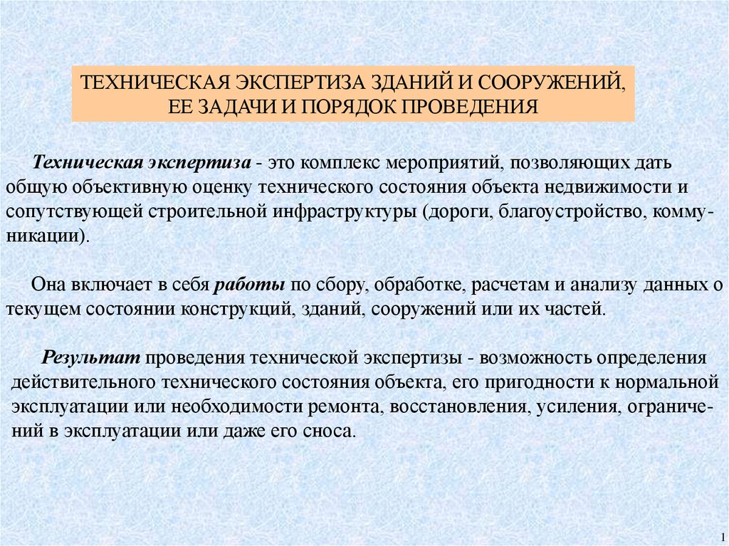 Виды технического состояния. Цели порядок проведения технологической экспертизы. Техническая экспертиза порядок. Объекты технической экспертизы. . Экспертная оценка технического состояния объекта.