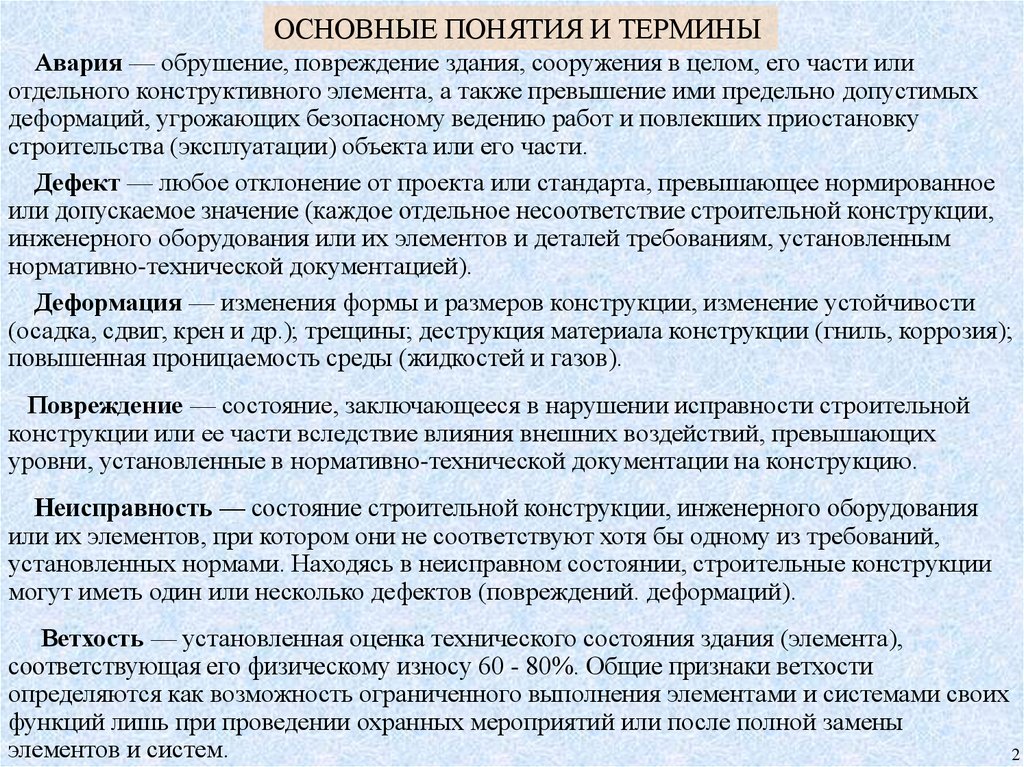 Установка оценки. Термины техническое состояние оборудования. Конструктивный отказ пример. Конструктивные изменения. Отдельное несоответствие строительной конструкции.