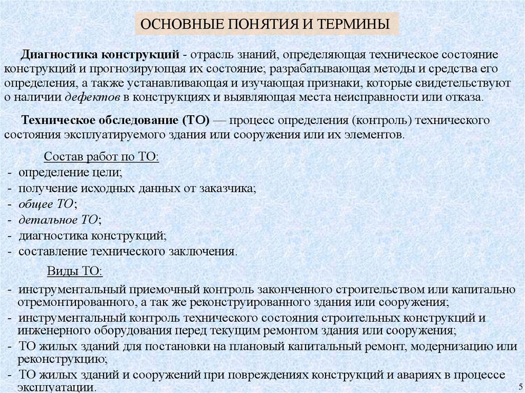 Работа обследование. Методы оценки технического состояния зданий. Диагностика технического состояния здания и сооружения. Методы диагностики конструкций. Методика технического освидетельствования зданий и сооружений.