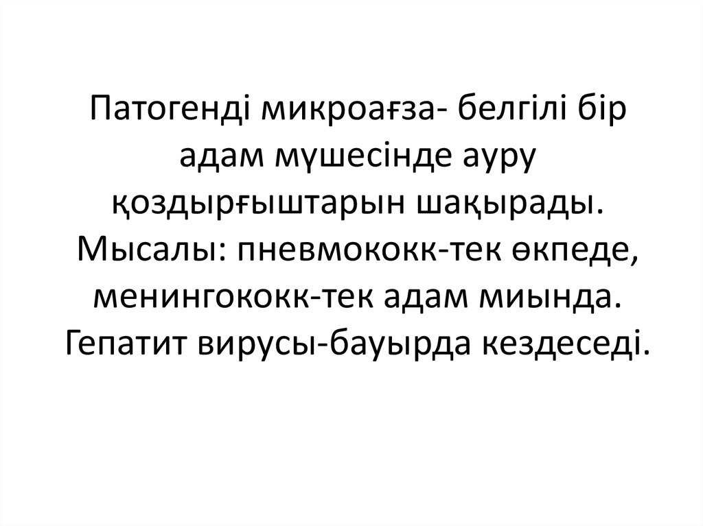 Патогенді микроағза- белгілі бір адам мүшесінде ауру қоздырғыштарын шақырады. Мысалы: пневмококк-тек өкпеде, менингококк-тек адам миында. 
