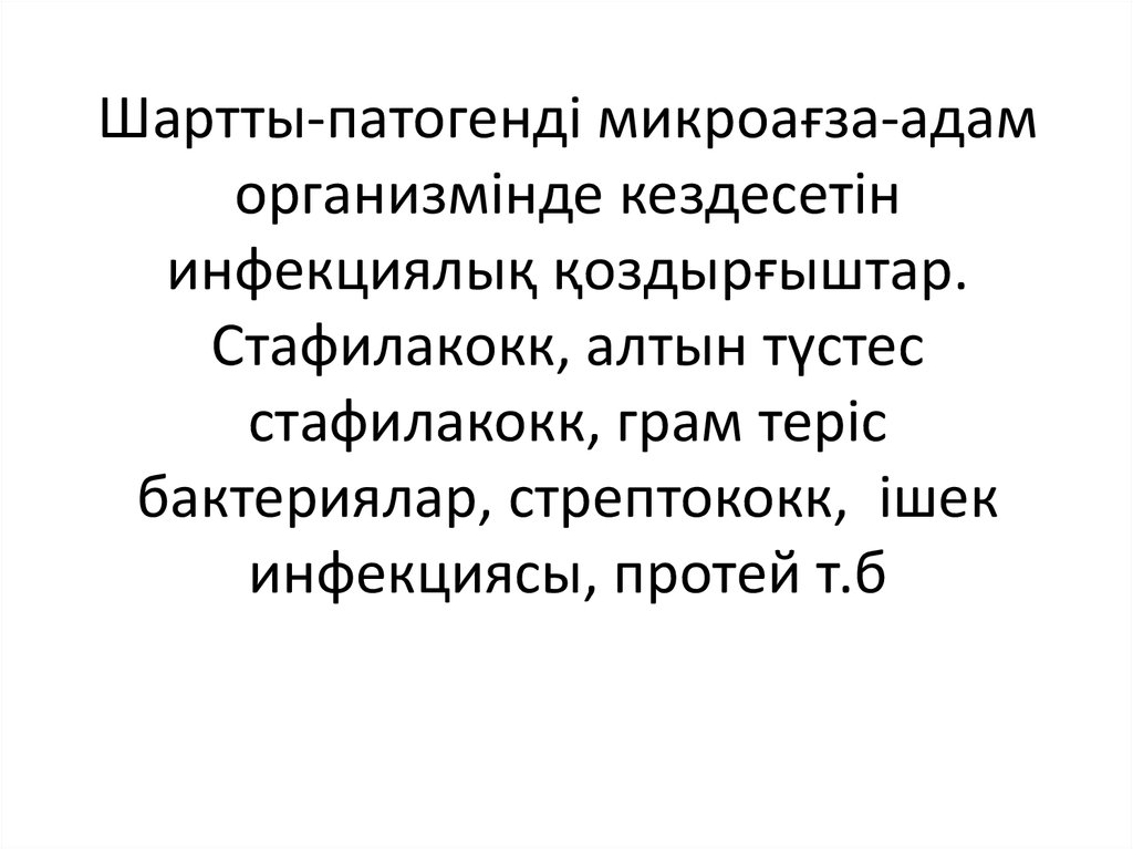 Шартты-патогенді микроағза-адам организмінде кездесетін инфекциялық қоздырғыштар. Стафилакокк, алтын түстес стафилакокк, грам теріс бакт