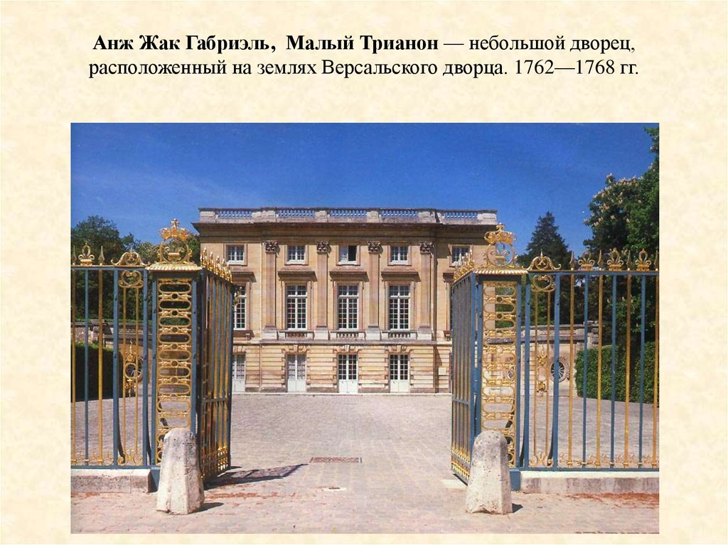 Анж Жак Габриэль,  Малый Трианон — небольшой дворец, расположенный на землях Версальского дворца. 1762—1768 гг.