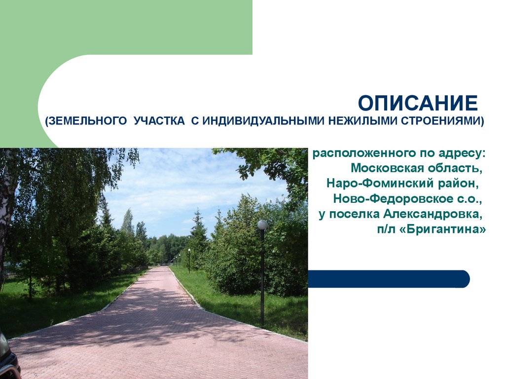 Описание земельного участка. Описание земельных участков. Красивое описание земельного участка. Описание земельного участка образец.