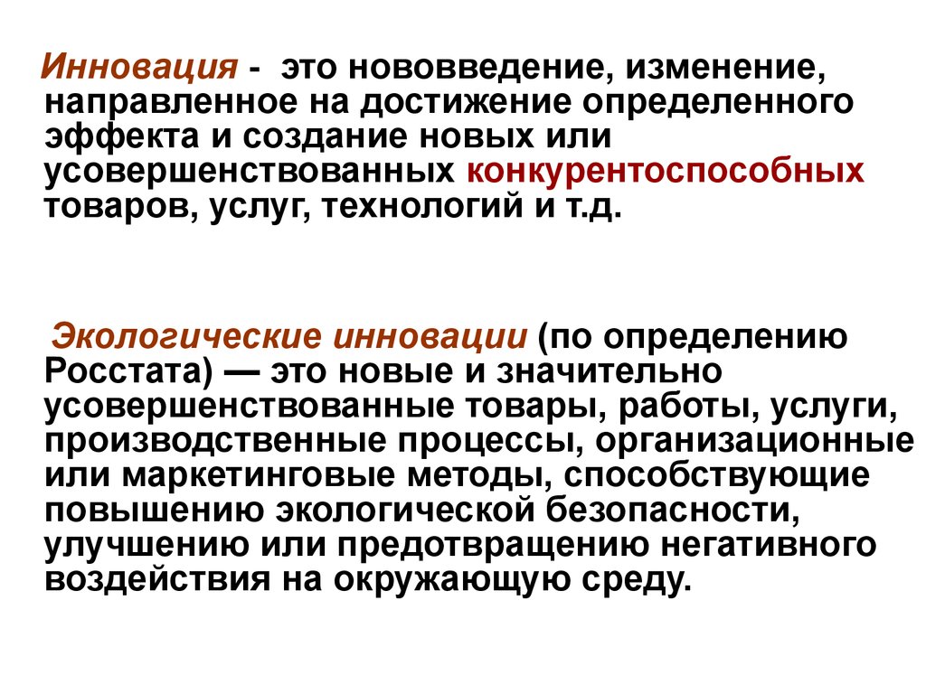 Направленные изменения это. Инновация. Новшество и инновация. Инновация это определение. Нововведение инновация.