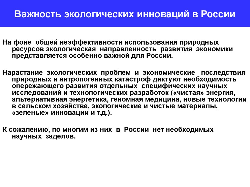 Роль использования. Экологические инновации в России. Виды экологических инноваций. Экологические инновации примеры. Окружающая среда инновации.